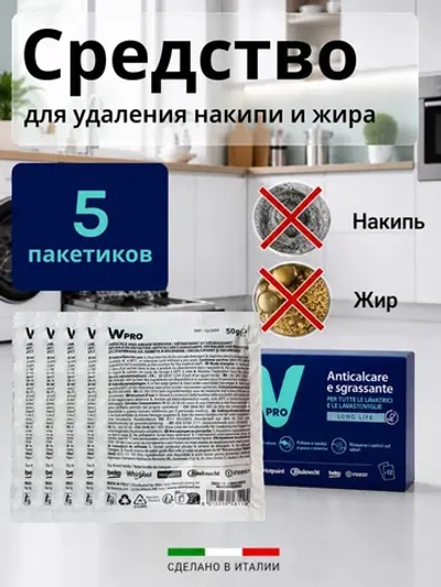 Средство для удаления накипи 5 пакетиков WPRO 484000008810 (Италия) (C00384875, 484000008814)