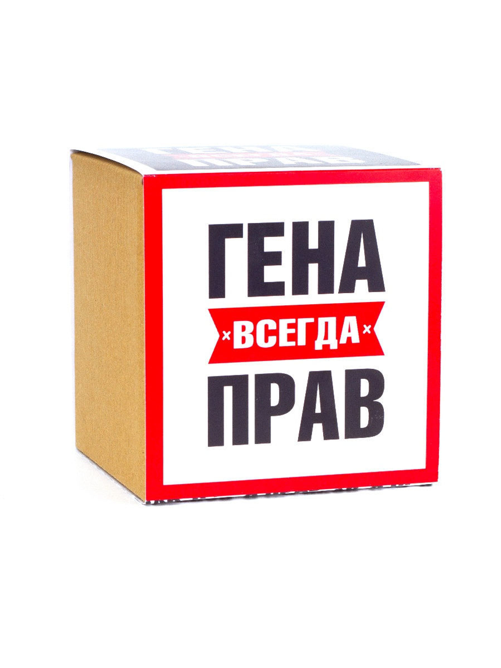 Кружка именная сувенир подарок с приколом Гена всегда прав, другу, брату, парню, коллеге, мужу