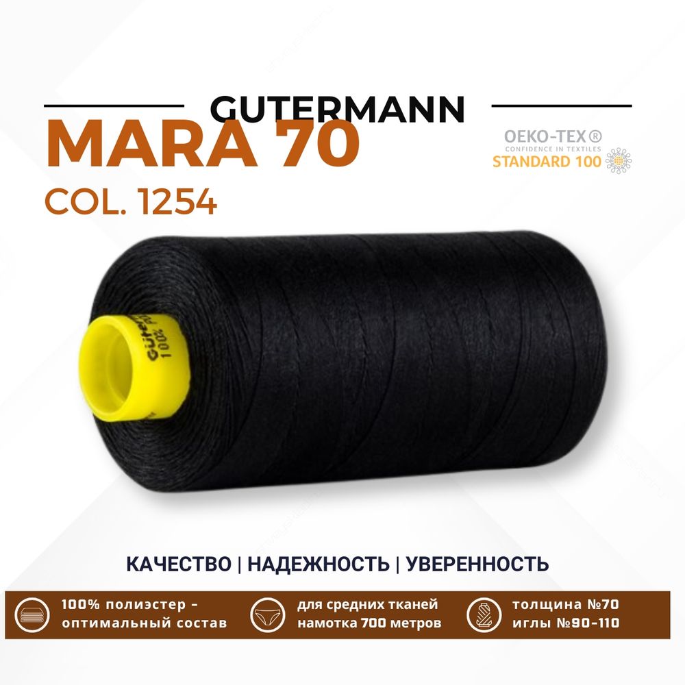 Нитка Gutermann Mara 70 (700 метров), 1 кат., для плотных тканей | 1254 черно-серый Нитка Gutermann Mara 70 (700 метров), 1 кат., для плотных тканей | 1254 черно-серый