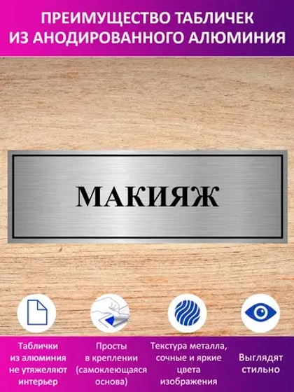 Табличка "Макияж".