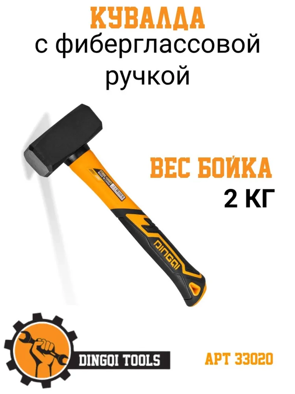 Кувалда 2000 г Dingqi 33020