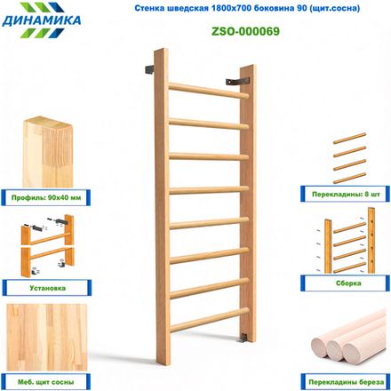 Стенка шведская 1800х700 боковина 90 (щит.сосна)