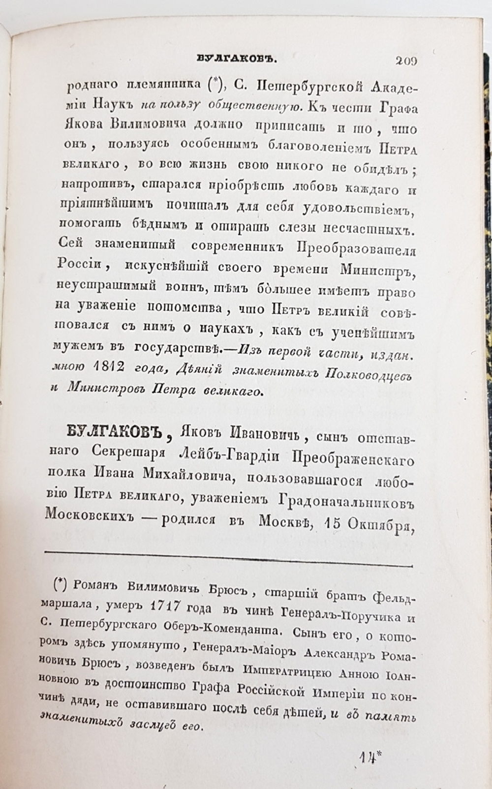 "Словарь достопамятных людей русской земли, содержащий в себе жизнь и деяния знаменитых полководцев, министров и мужей государственных. Часть 1". 1836г.