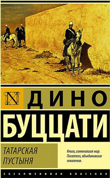 Татарская пустыня