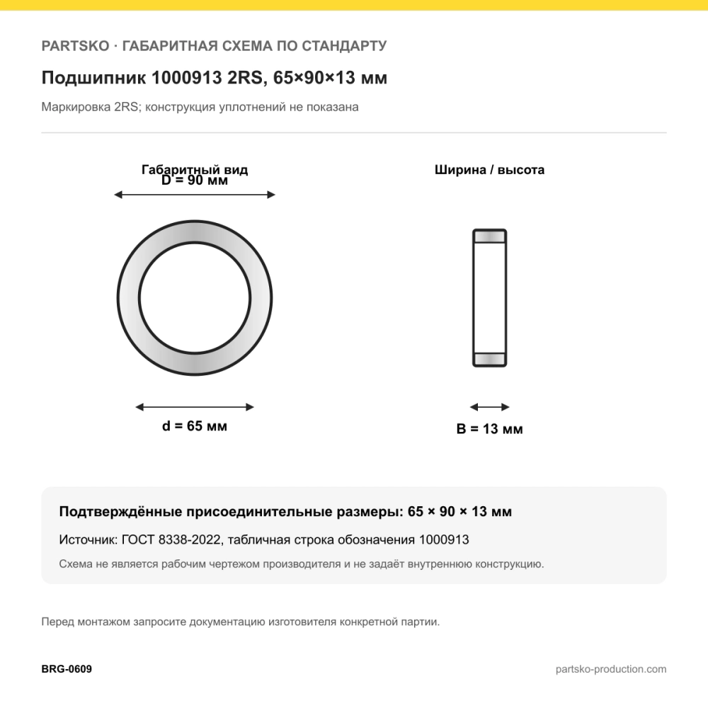 Габаритная схема Подшипник 1000913 2RS, 65×90×13 мм: 65×90×13 мм по ГОСТ 8338-2022