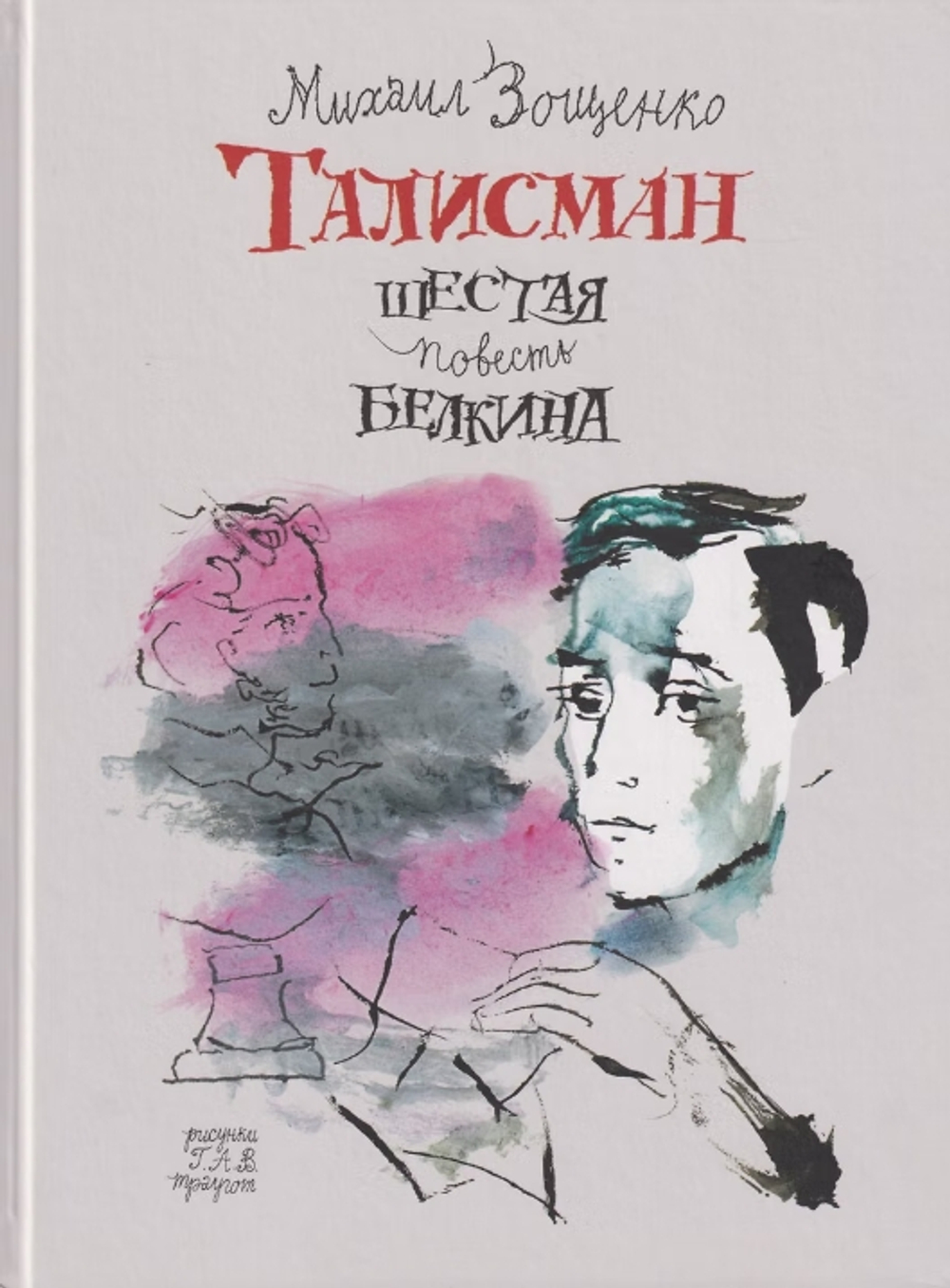 Талисман. Шестая повесть Белкина
