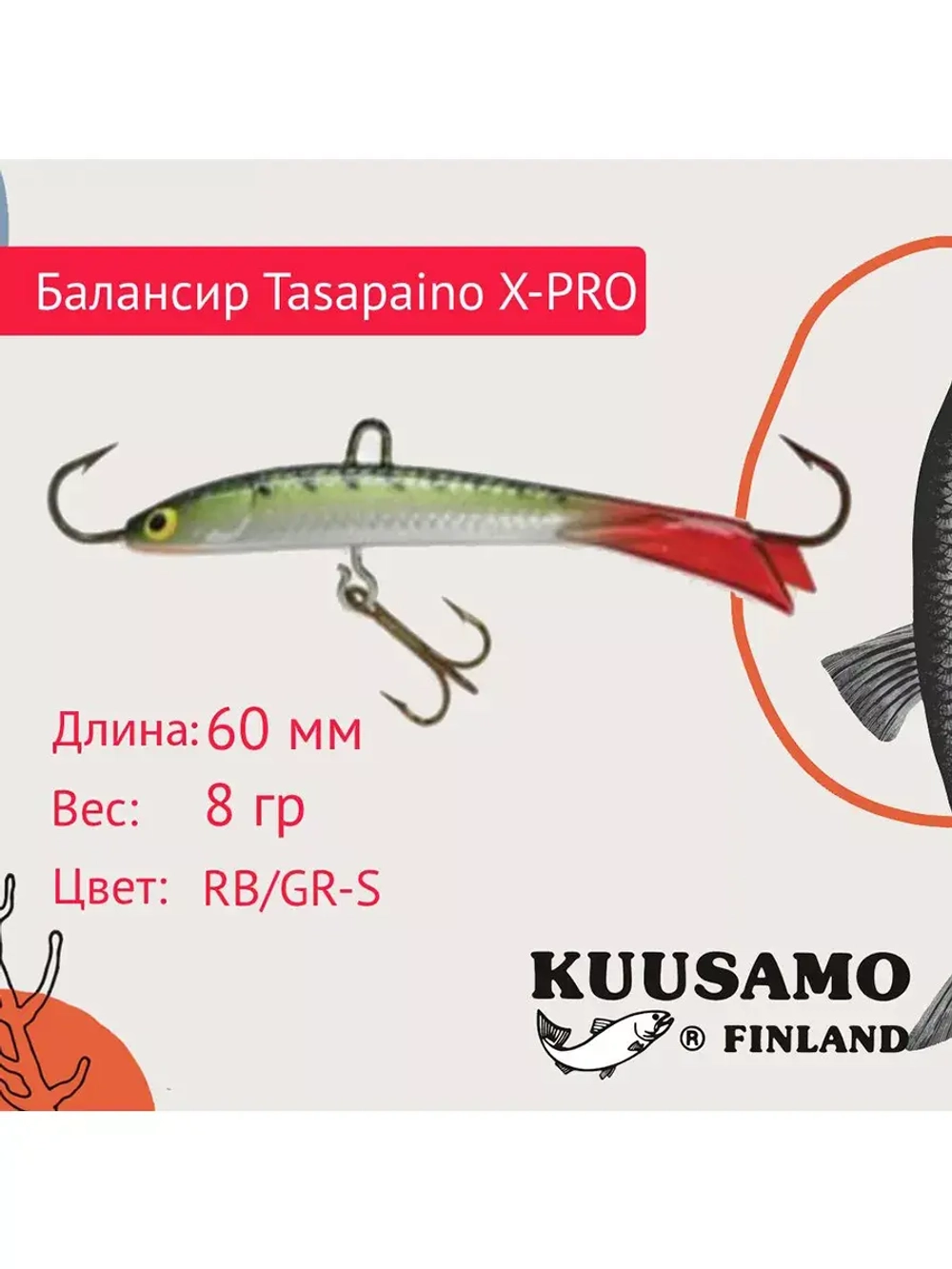 Балансир для зимней рыбалки Tasapaino X-PRO 75мм RB