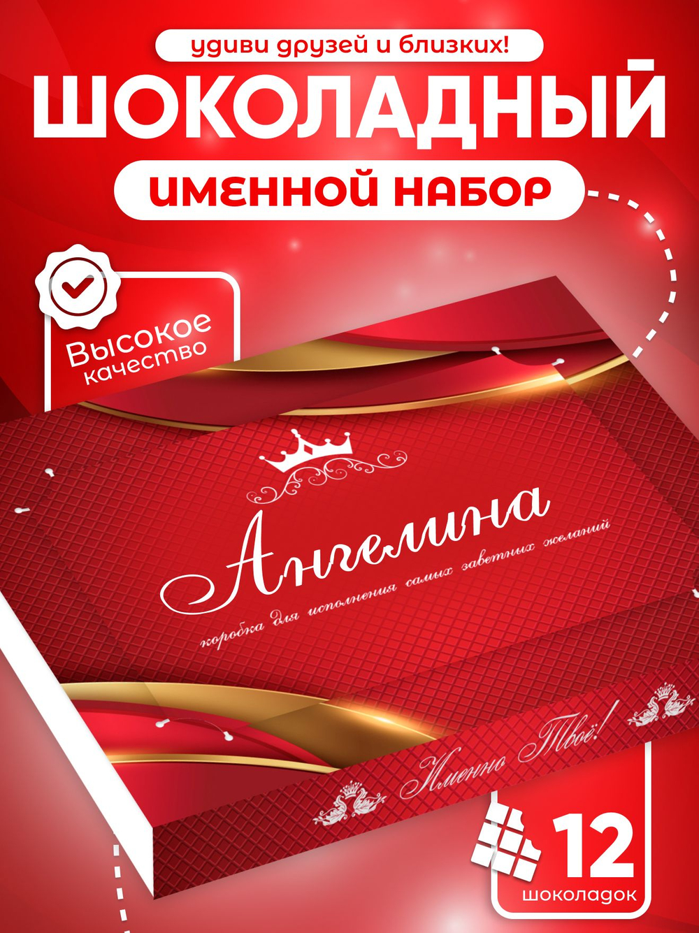 Александра - Именной шоколадный набор