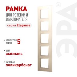 Рамка для розеток и выключателей ЭРА Elegance 14-5015-04 Classic, на 5 постов, шампань | Эра Elegance