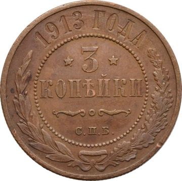 3 копейки 1913 СПБ Николай II
