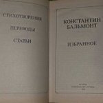Избранное: Стихотворения. Переводы. Статьи. Бальмонт Константин Дмитриевич