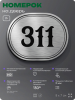 Номерок на дверь квартиры 311, для кабинета, офиса, шильдик 9 х 7 см, брашированная сталь, Айдентика Технолоджи