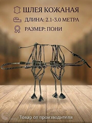 Шлея украшенная из кожи, размер на пони 2.0-3.0м