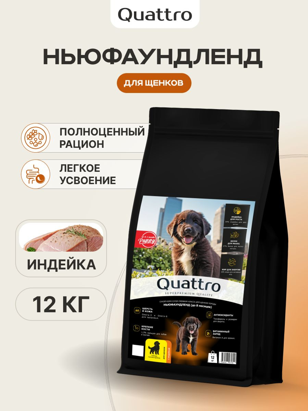 Корм сухой для щенков породы Ньюфаундленд, с индейкой, 12 кг, QUATTRO