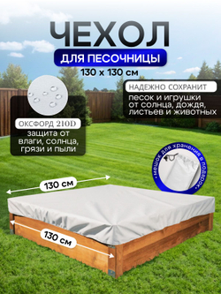 Чехол на песочницу 130*130 см, омон
