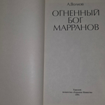 Книга "Огненный Бог Марранов"