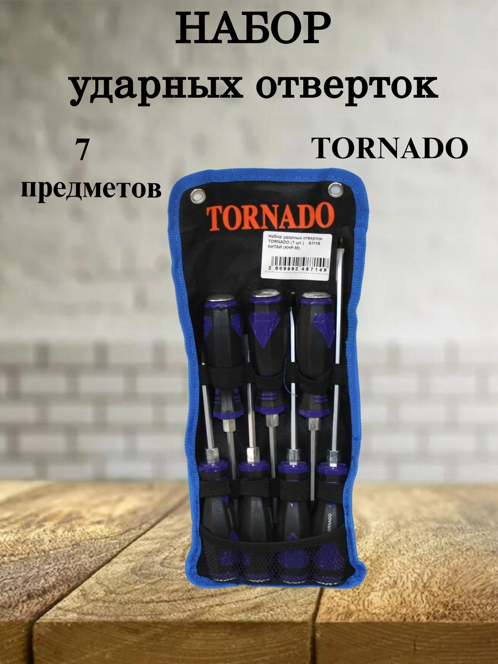 Набор ударных отверток TORNADO прямой и крестовый (7 шт.)
