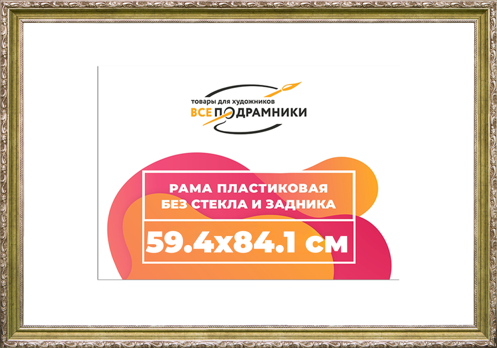 Рама 59,4x84,1 для картин и фотографий
