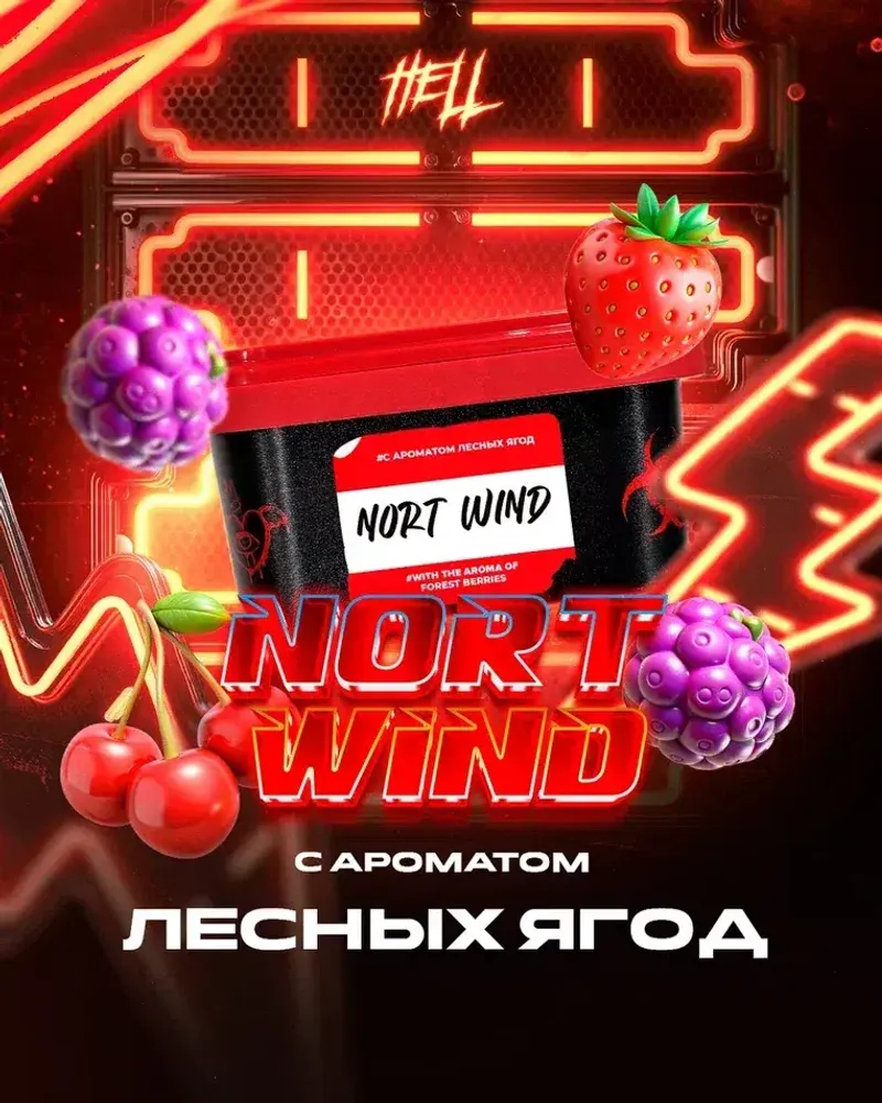 HELL Nort Wind (Лесные ягоды) 200г