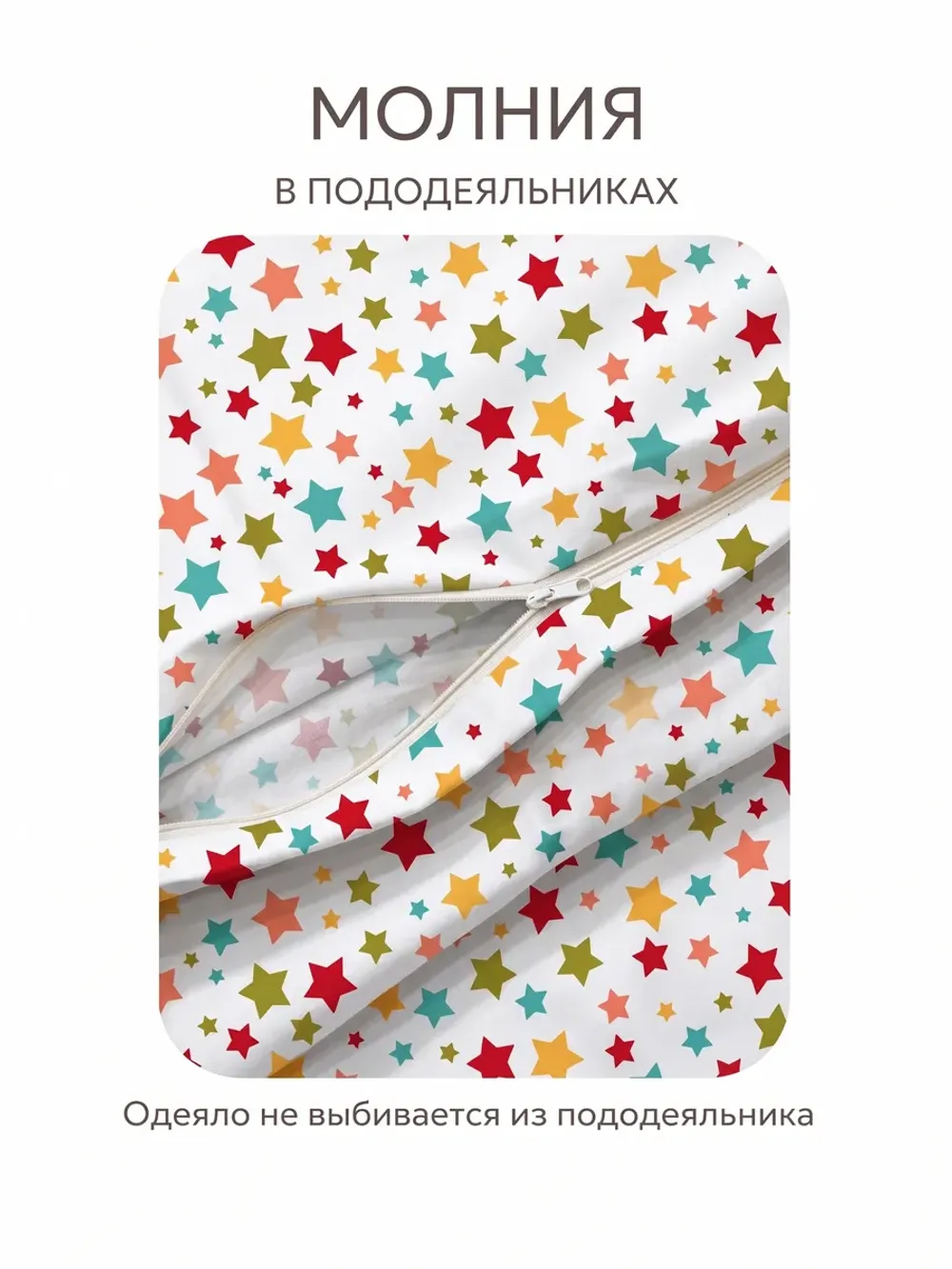 Пододеяльник 1.5 145х215 на молнии перкаль Звездочки