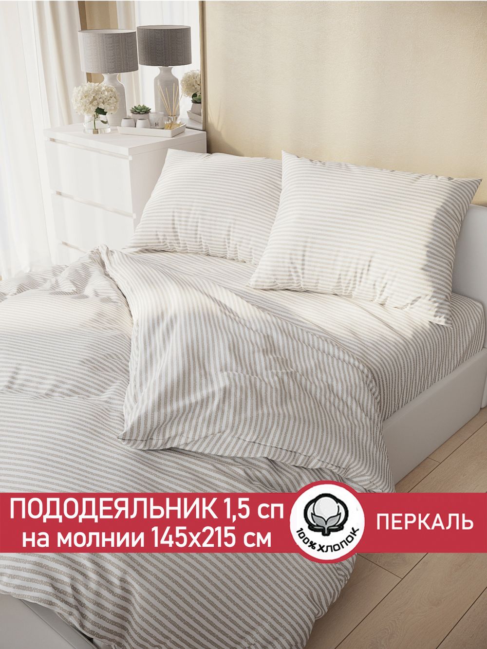 Пододеяльник перкаль Сказка "Лутон" 1,5-спальный на молнии 145x215 см