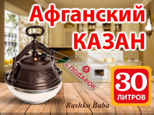 Казан Афганский 30 литров Rashko Baba двухцветный алюминиевый с ручками