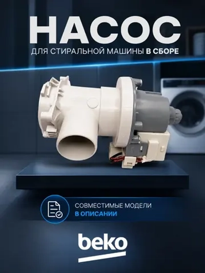 Сливной насос для стиральной машины Beko 2495200100