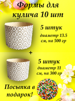 куличи 5 134 + 5 110 жемчуг +посыпка