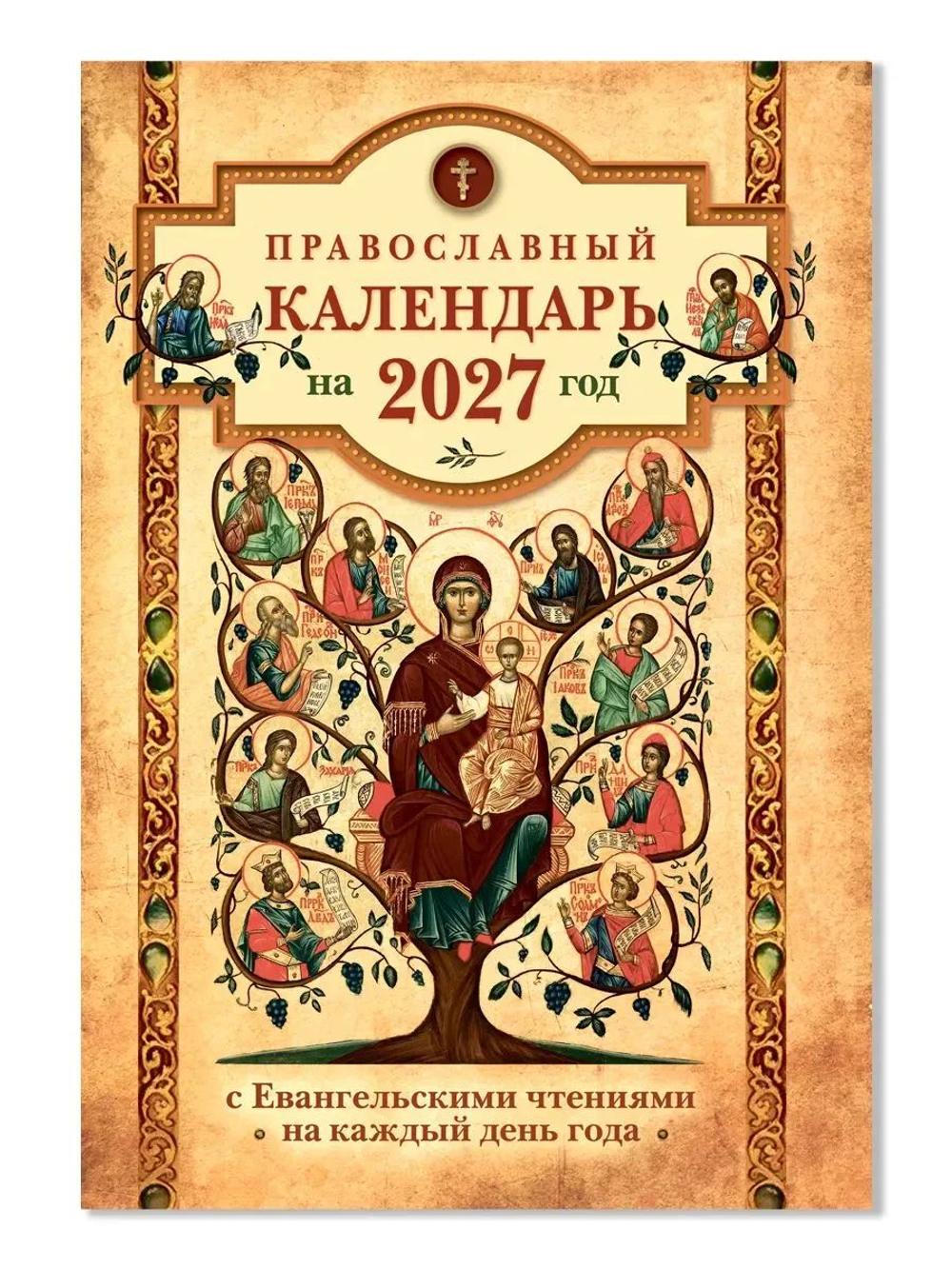 Православный календарь на 2027 год с Евангельскими чтениями на каждый день года