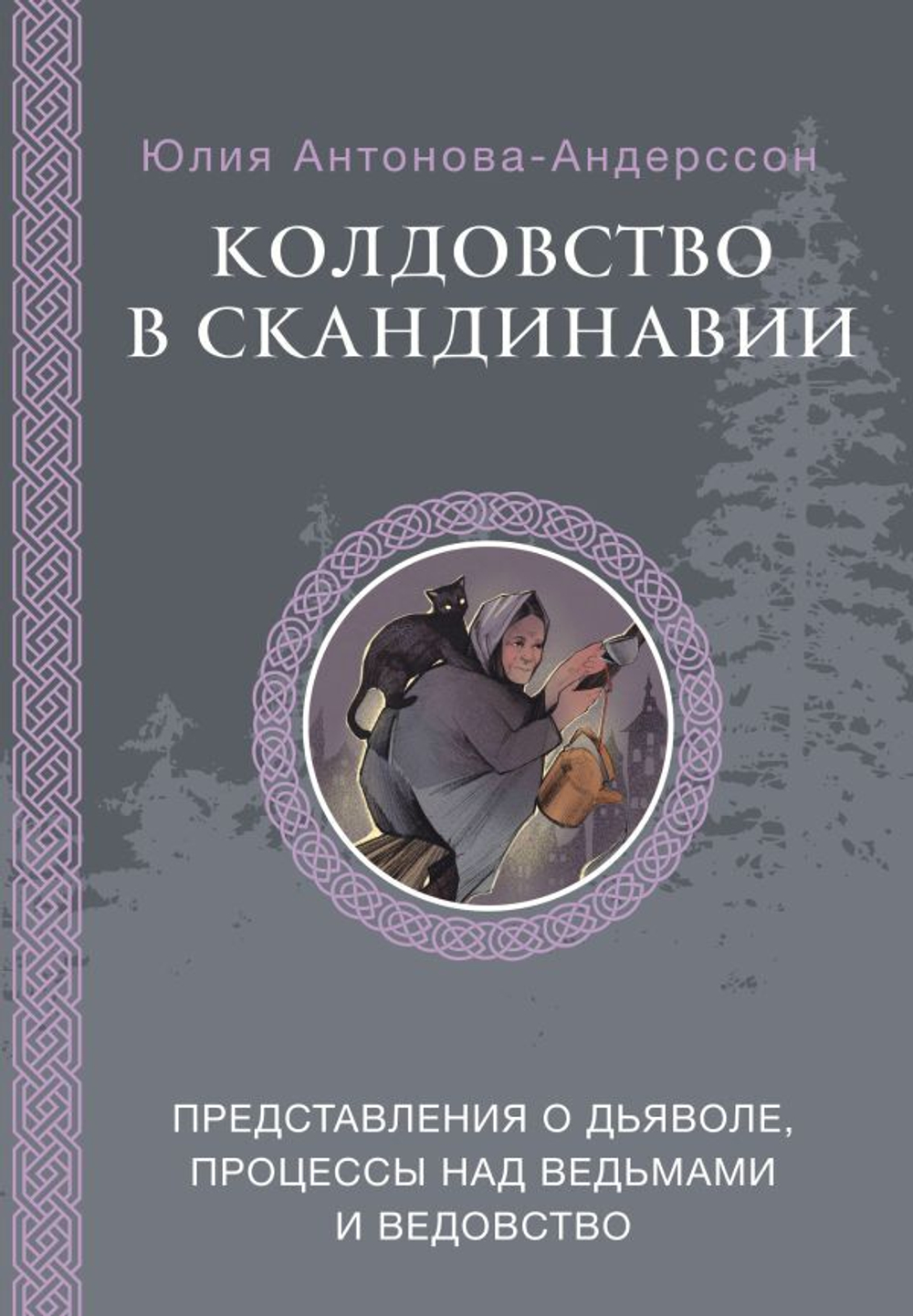 Колдовство в Скандинавии