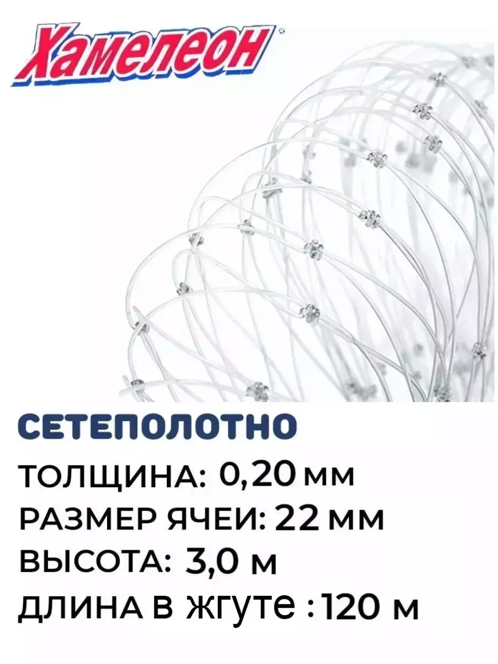 Сетеполотно леска 0,20 мм, яч. 22 мм, высота 3,0 м кукла