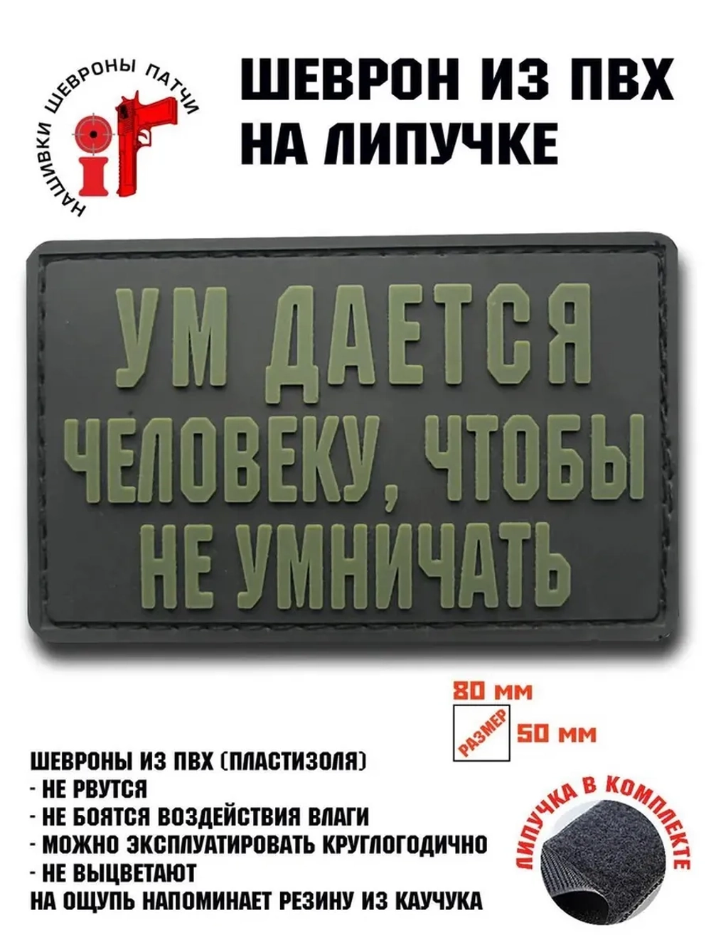Шеврон Ум дается человеку чтобы не умничать