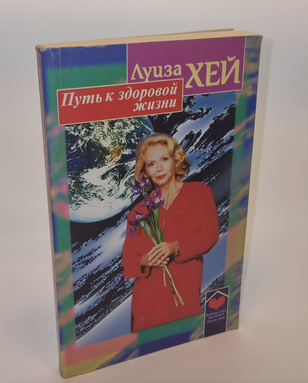 Путь к здоровой жизни. Хей Луиза