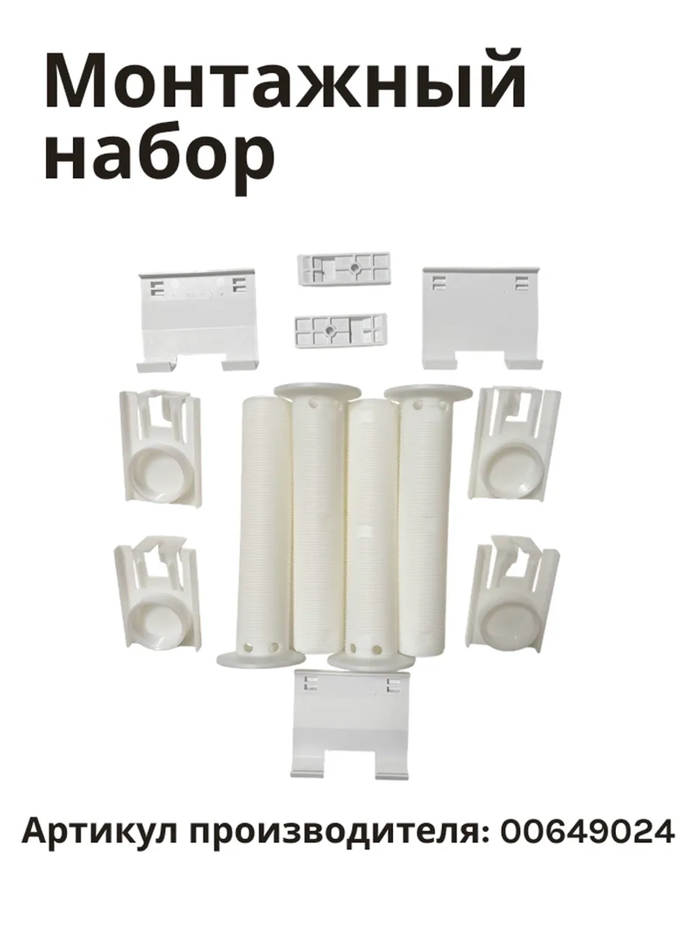 Монтажный набор 00649024