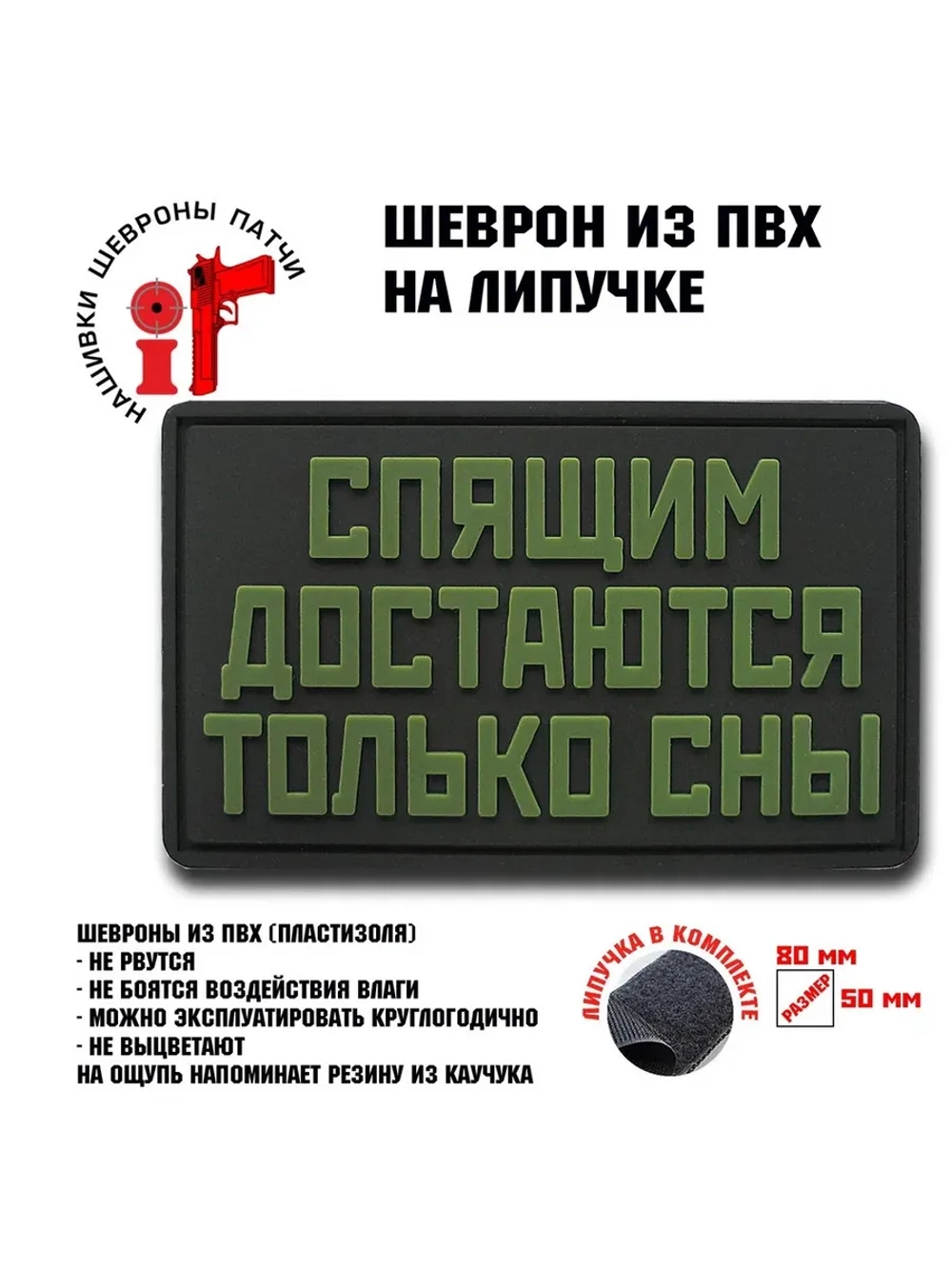 Шеврон на липучке Спящим достаются только сны