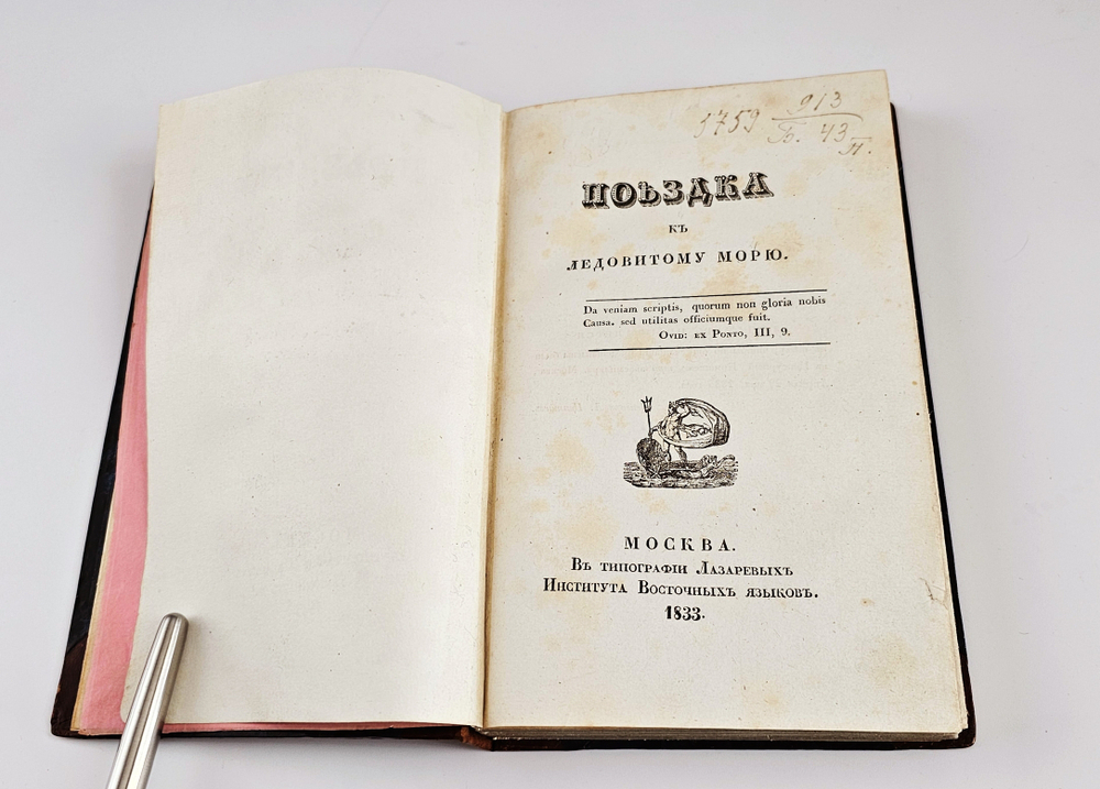 "Поездка к Ледовитому морю". 1833г.