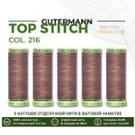 Нитки отделочные Gutermann Top Stitch 30 (30 метров), 5 кат. | 216 капучино