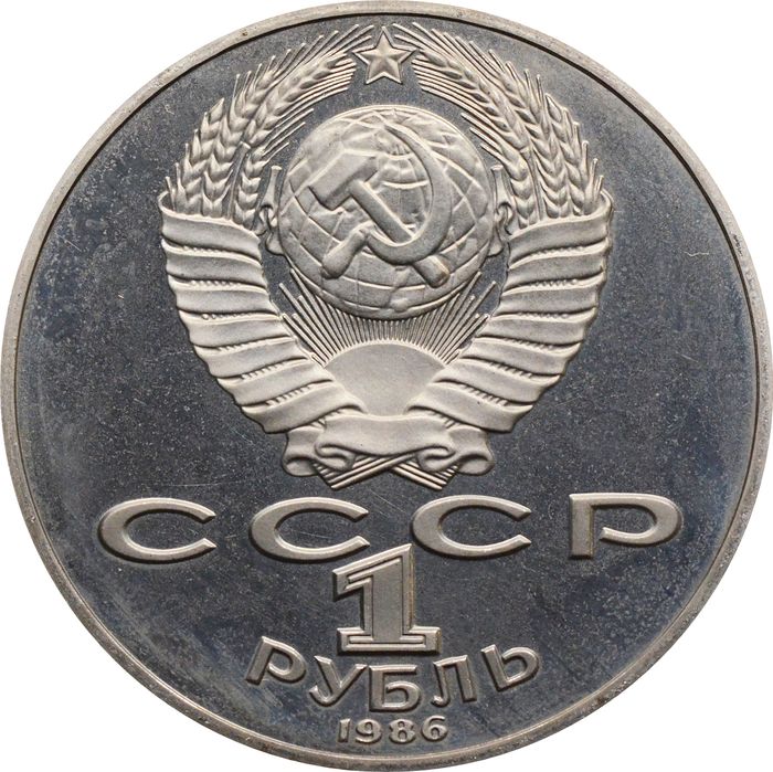 1 рубль 1986 Proof «Международный год мира» (Новодел) капсула