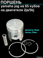 Поршень ямаха джог 65сс (44,00 p-10,2JA/3KJ)