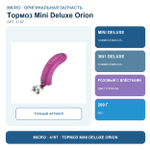 Тормоз Mini Orion с блестками, розовый