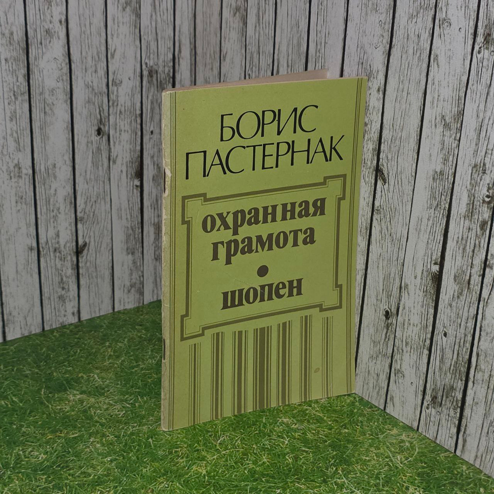Охранная грамота. Шопен Пастернак Борис Леонидович