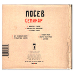 Посев / Семинар (CD)