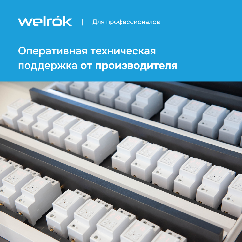 Двухмодульное реле напряжения c контролем тока Welrok VI-63, 63А