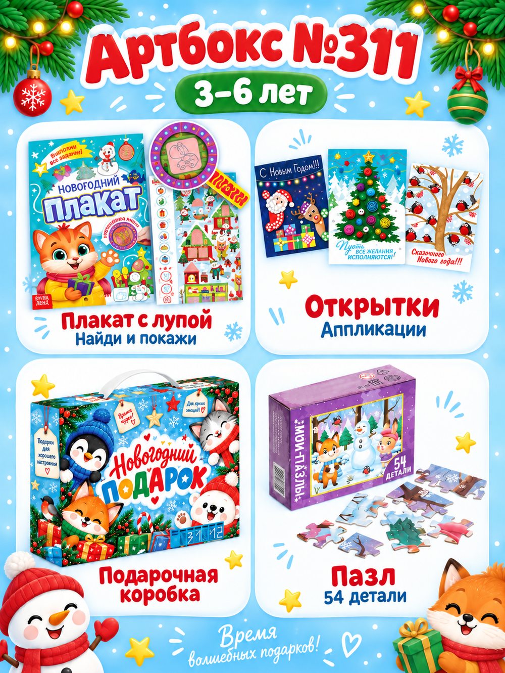 Артбокс №311 из 3 подарков (3-6 лет) из 3 подарков