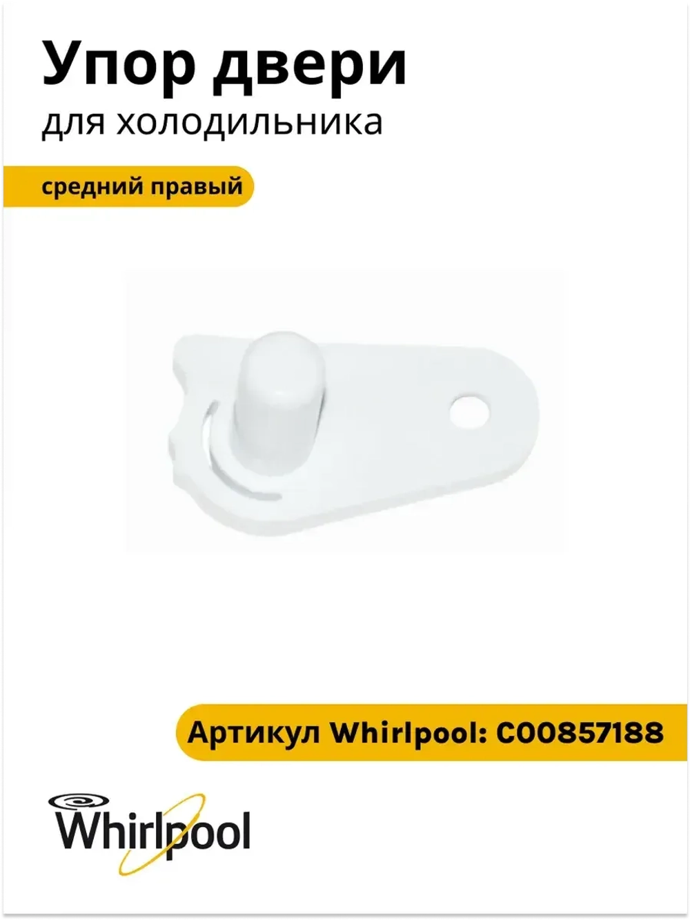 Упор двери средний правый для холодильника Ariston С00857188