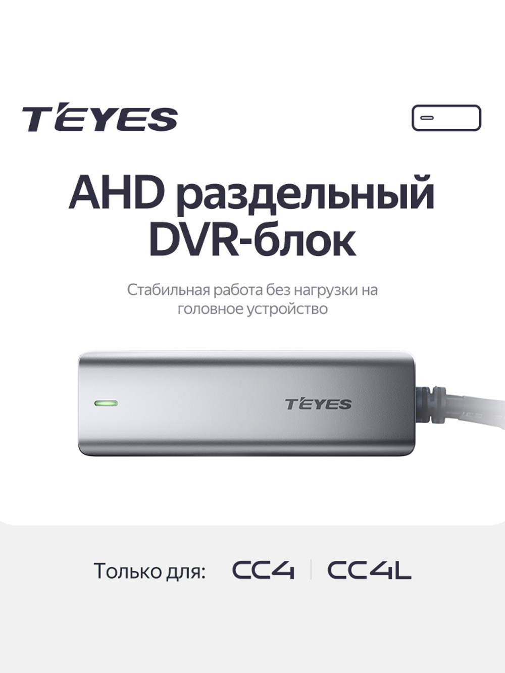 AHD DVR Box - Только для Teyes CC4 / CC4L