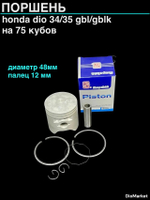 Поршень хонда дио 34/35 75сс (48,00, палец 12) Тайвань SEE