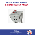 Кнопка включения 2-х клавишная KN036