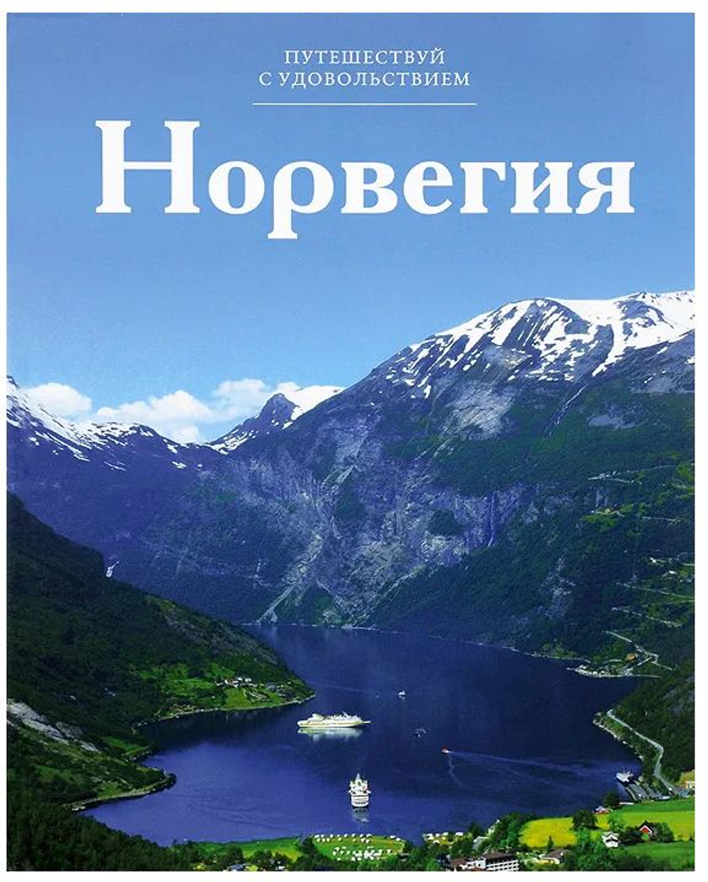 Путешествуй с удовольствием. Том 2. Норвегия Книга б/у