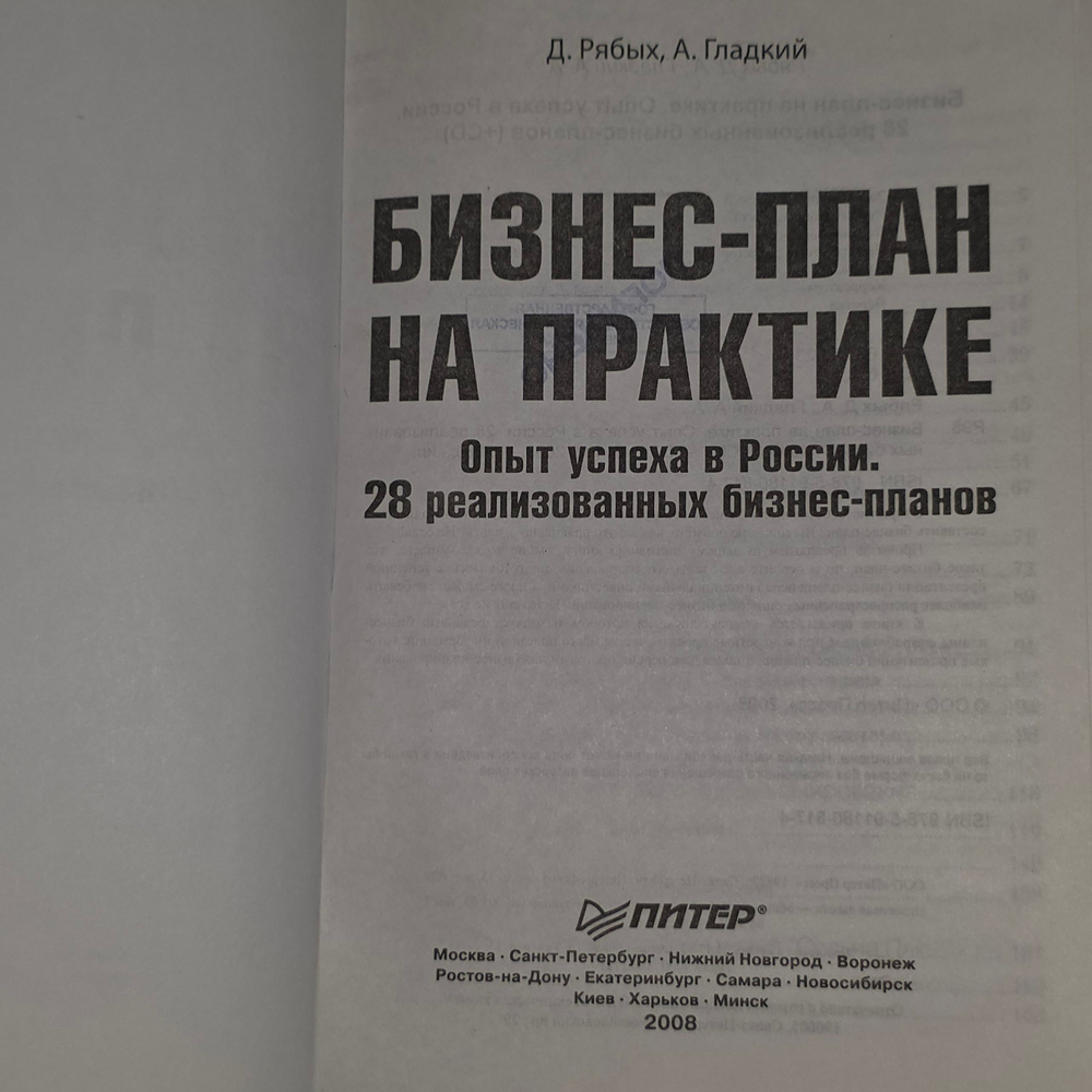 Рябых Д.А., Гладкий А.А. Бизнес-план на практике. Опыт успеха в России. 28 реализованных бизнес-планов +CD